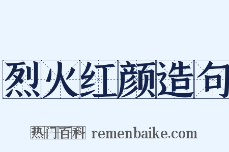 烈火红颜造句是什么意思的图片